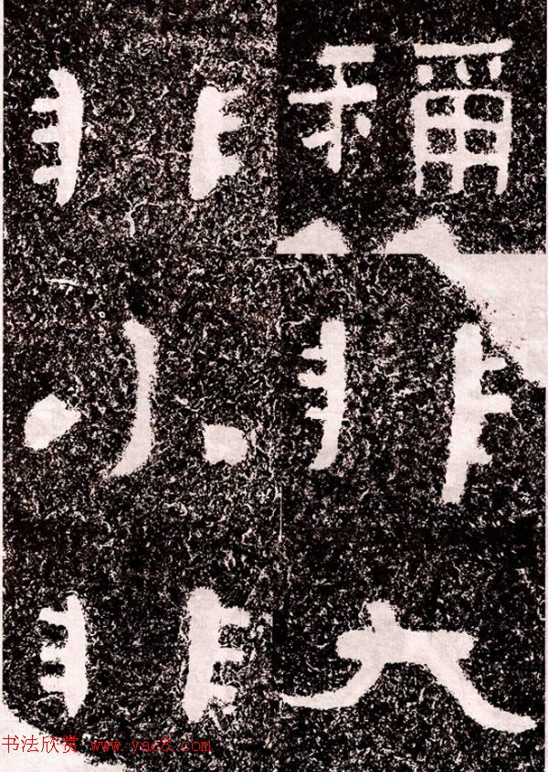 北周隶楷书法《葛山摩崖石刻》