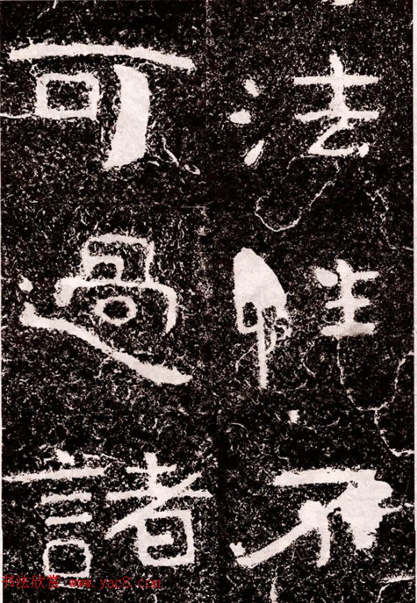 北周隶楷书法《葛山摩崖石刻》