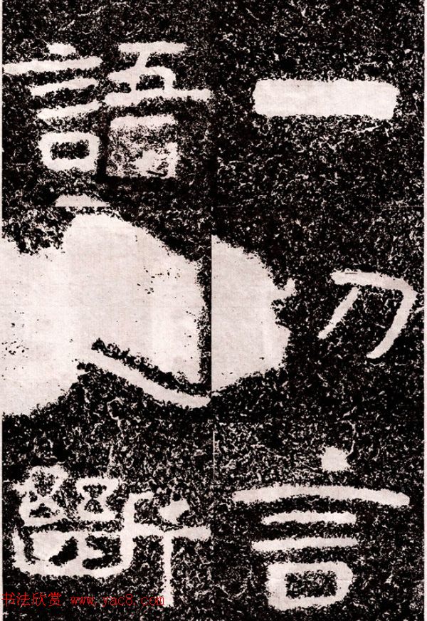 北周隶楷书法《葛山摩崖石刻》