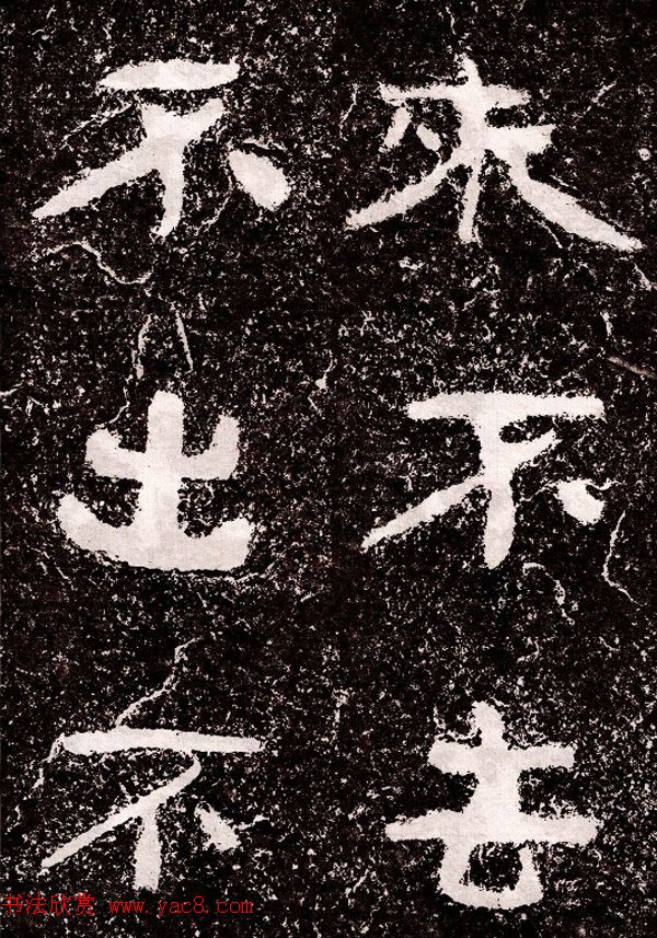 北周隶楷书法《葛山摩崖石刻》