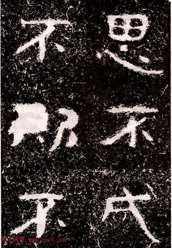 北周隶楷书法《葛山摩崖石刻》