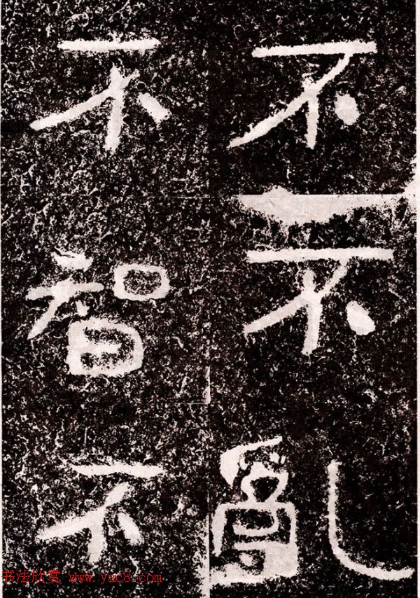 北周隶楷书法《葛山摩崖石刻》