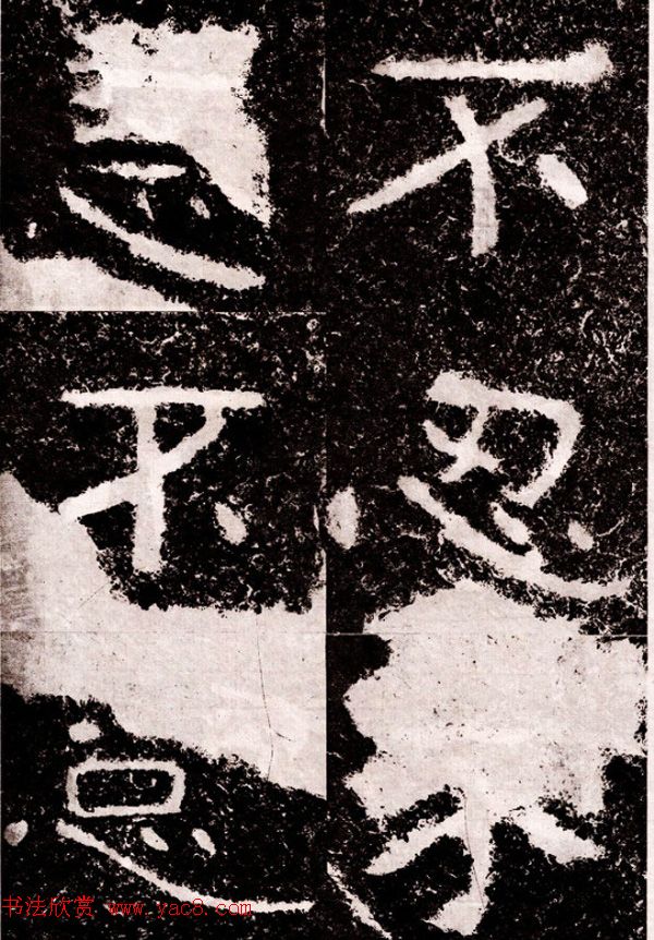 北周隶楷书法《葛山摩崖石刻》