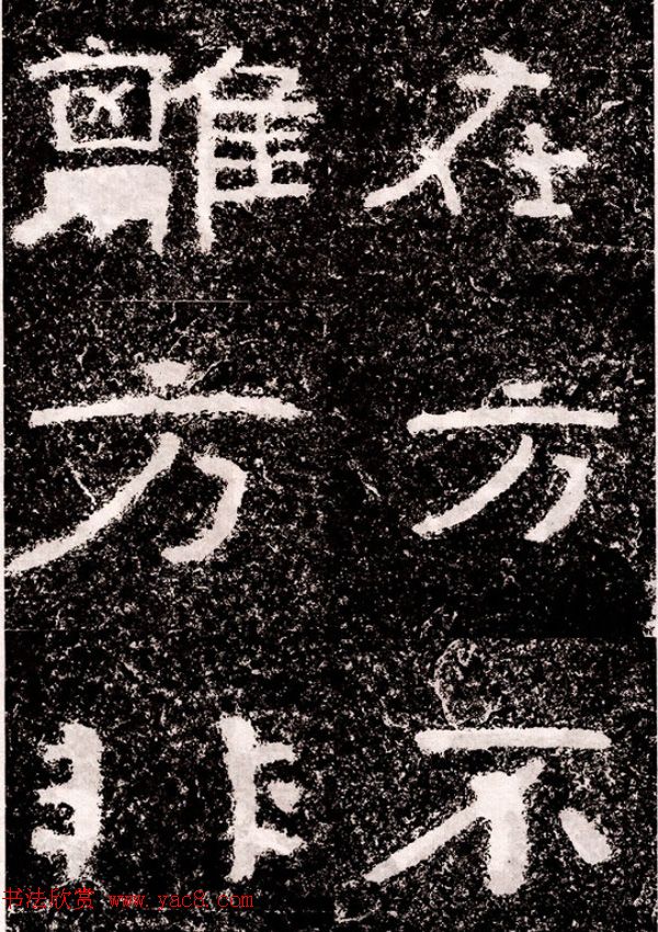 北周隶楷书法《葛山摩崖石刻》