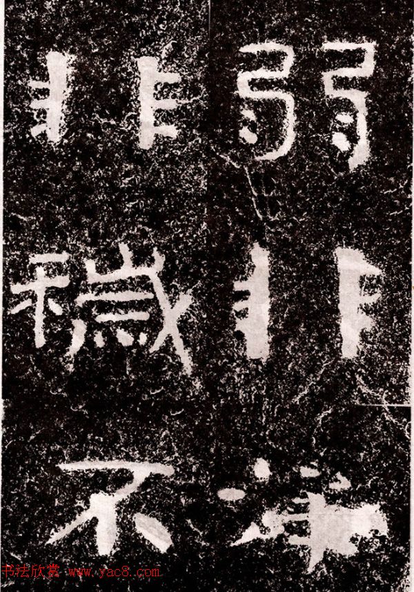 北周隶楷书法《葛山摩崖石刻》