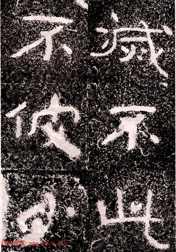 北周隶楷书法《葛山摩崖石刻》