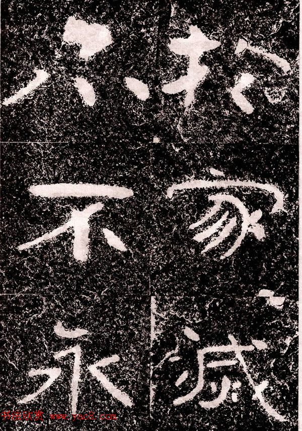 北周隶楷书法《葛山摩崖石刻》