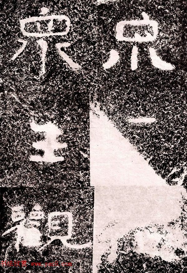 北周隶楷书法《葛山摩崖石刻》