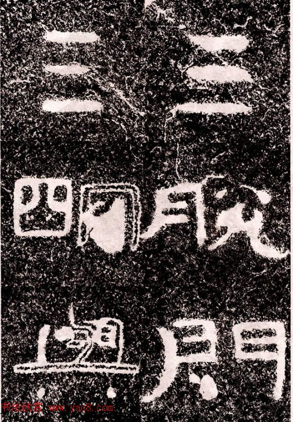 北周隶楷书法《葛山摩崖石刻》