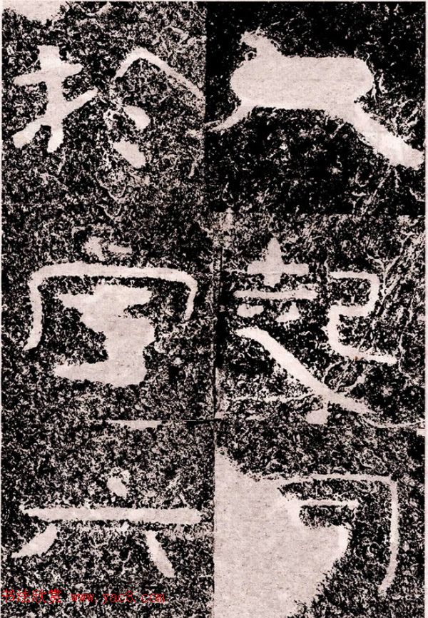 北周隶楷书法《葛山摩崖石刻》