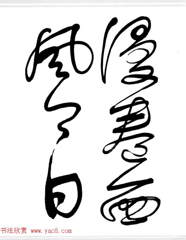 舒同书法作品集--舒体毛主席诗词墨迹