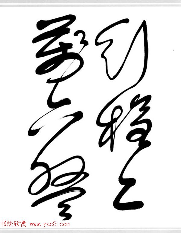 舒同书法作品集--舒体毛主席诗词墨迹