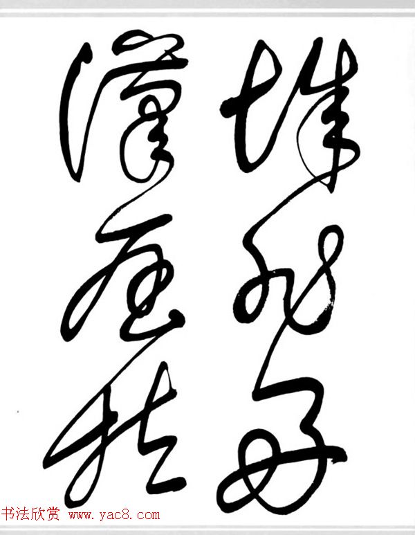 舒同书法作品集--舒体毛主席诗词墨迹