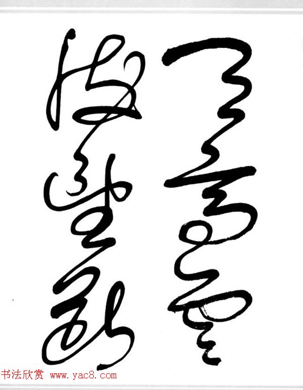 舒同书法作品集--舒体毛主席诗词墨迹