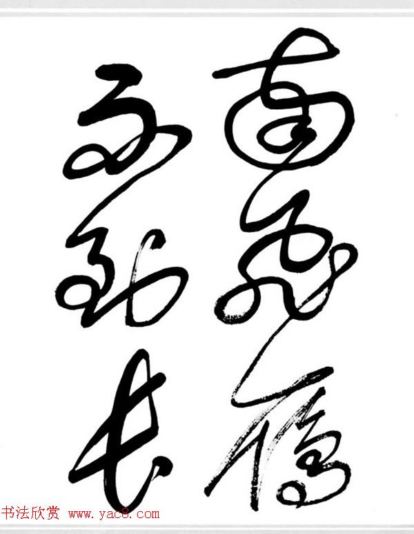 舒同书法作品集--舒体毛主席诗词墨迹