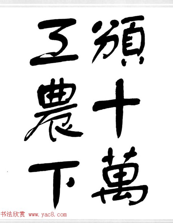 舒同书法作品集--舒体毛主席诗词墨迹