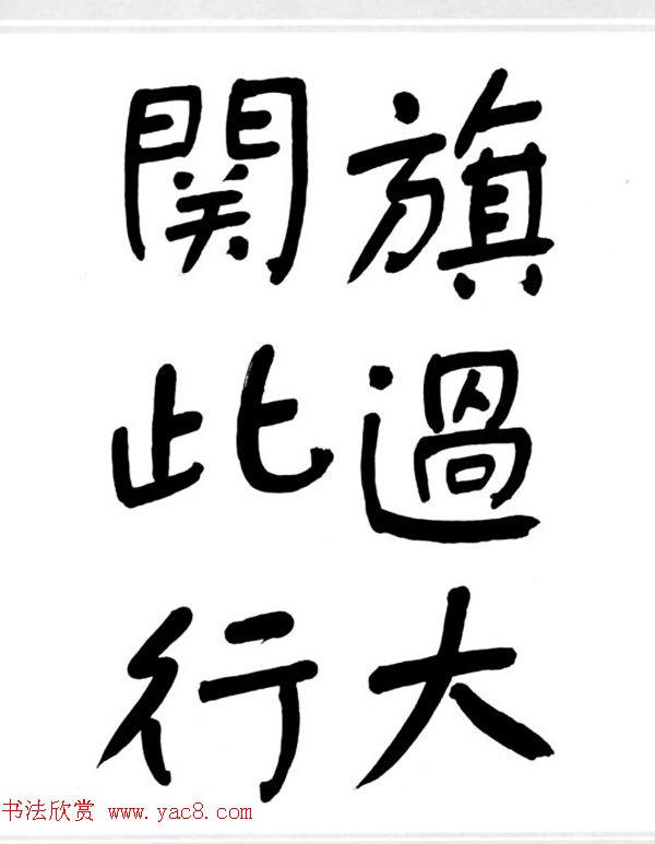 舒同书法作品集--舒体毛主席诗词墨迹