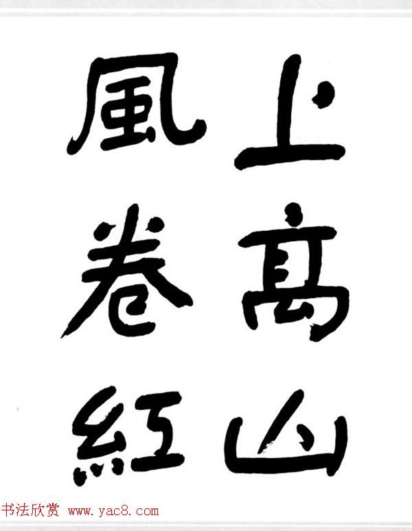 舒同书法作品集--舒体毛主席诗词墨迹