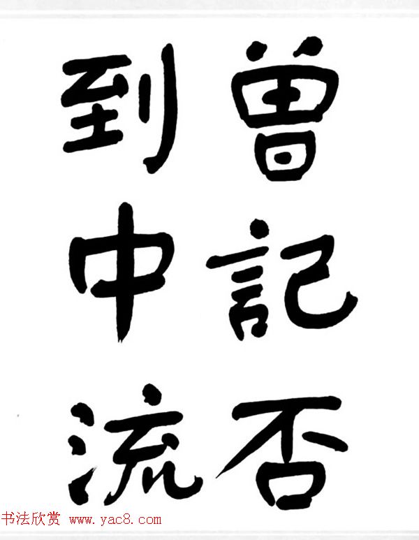 舒同书法作品集--舒体毛主席诗词墨迹