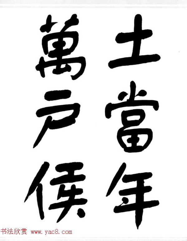 舒同书法作品集--舒体毛主席诗词墨迹