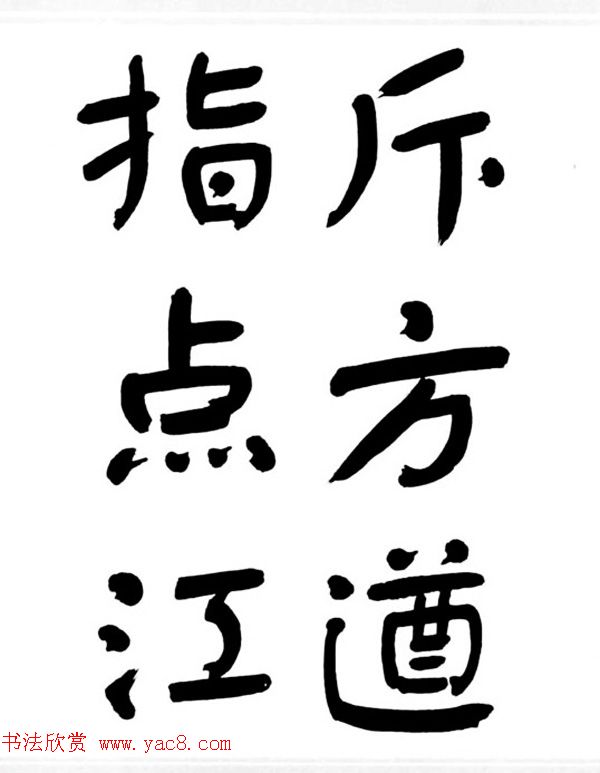 舒同书法作品集--舒体毛主席诗词墨迹