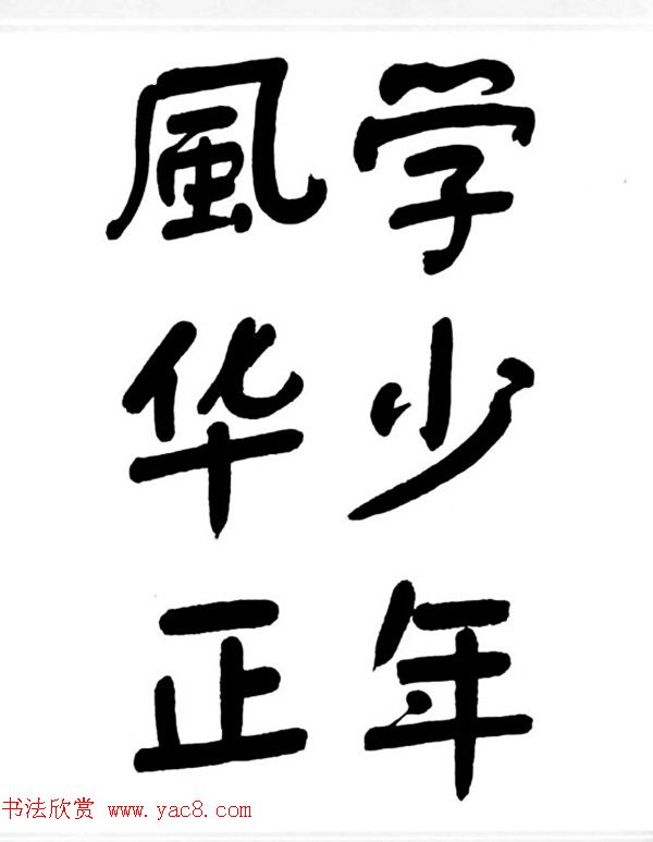 舒同书法作品集--舒体毛主席诗词墨迹