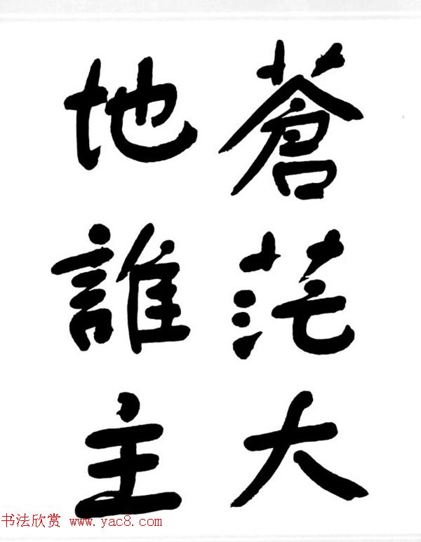 舒同书法作品集--舒体毛主席诗词墨迹