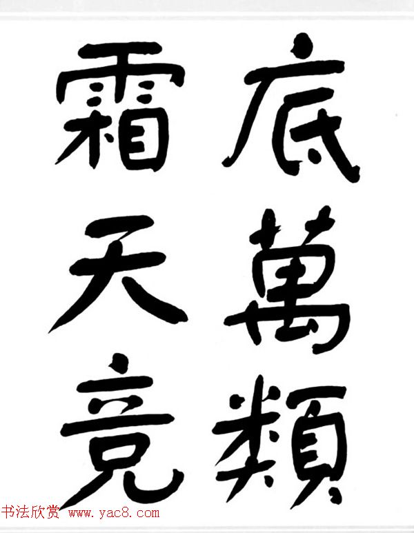 舒同书法作品集--舒体毛主席诗词墨迹