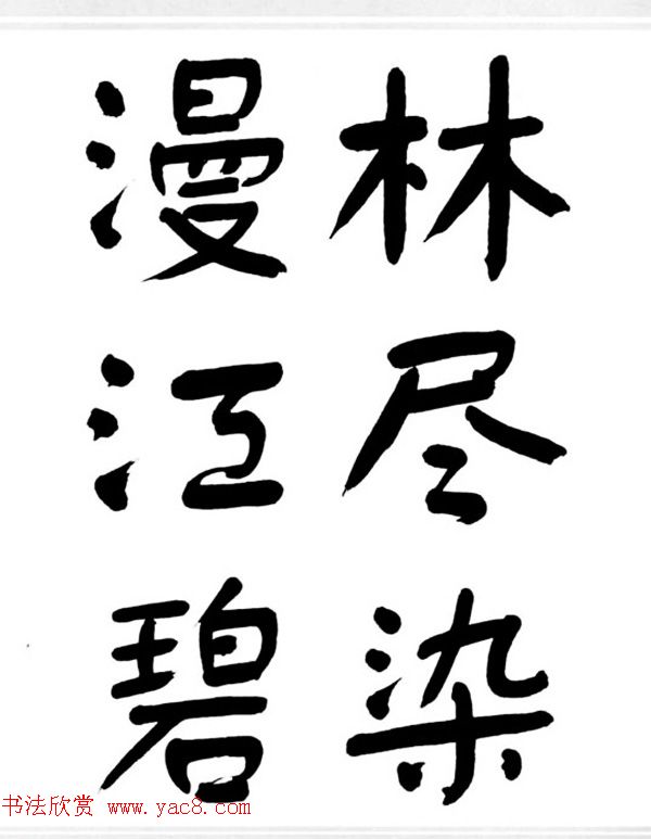 舒同书法作品集--舒体毛主席诗词墨迹