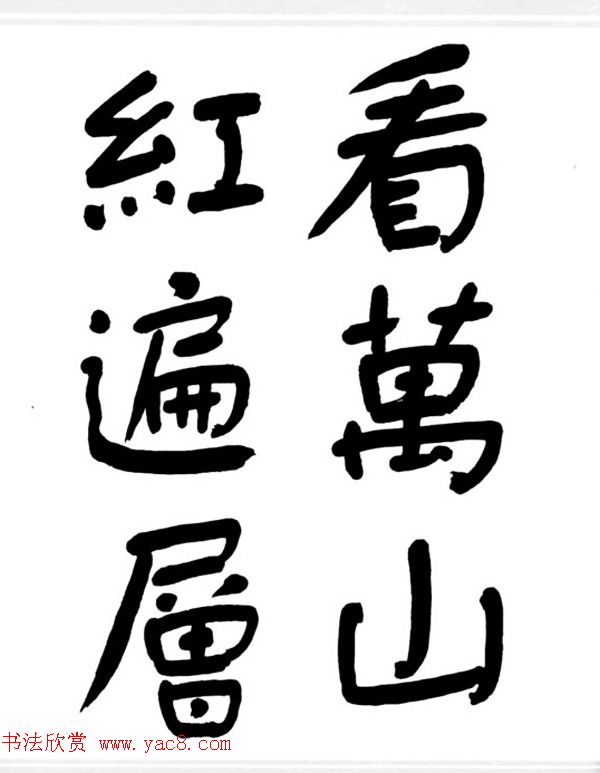 舒同书法作品集--舒体毛主席诗词墨迹