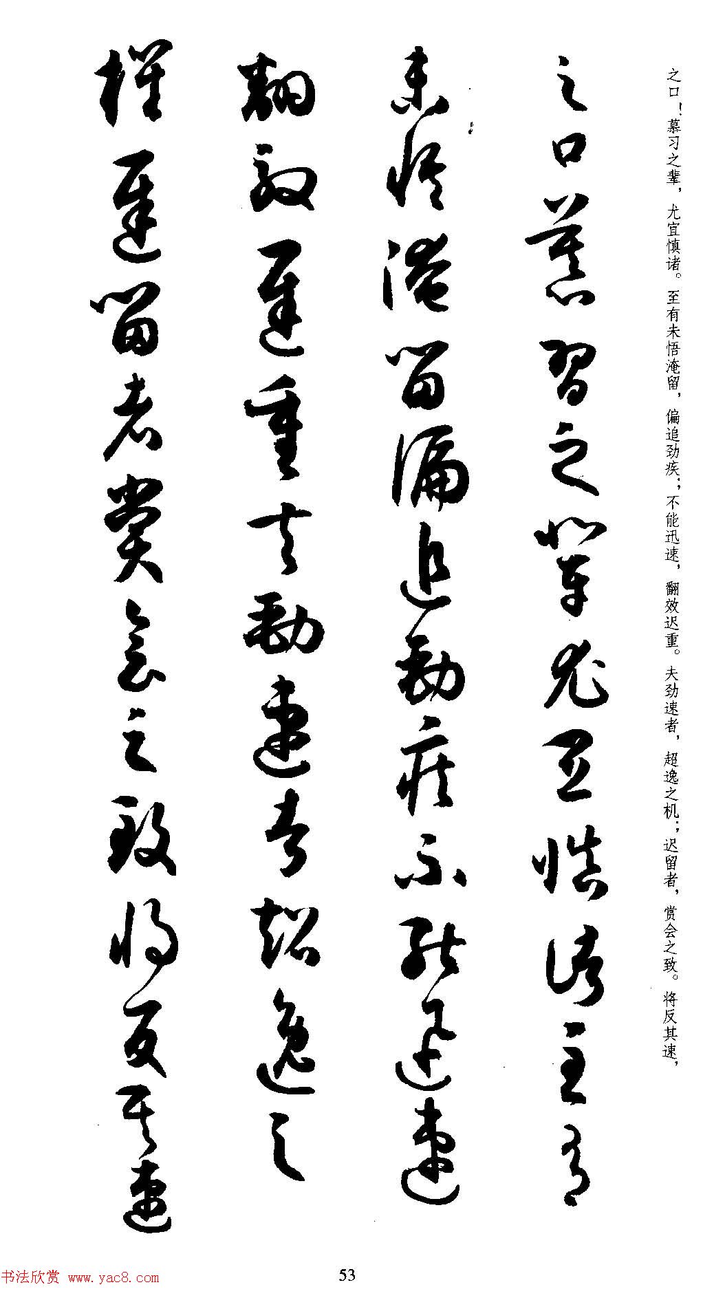 名家草书字帖《潘伯鹰临书谱》