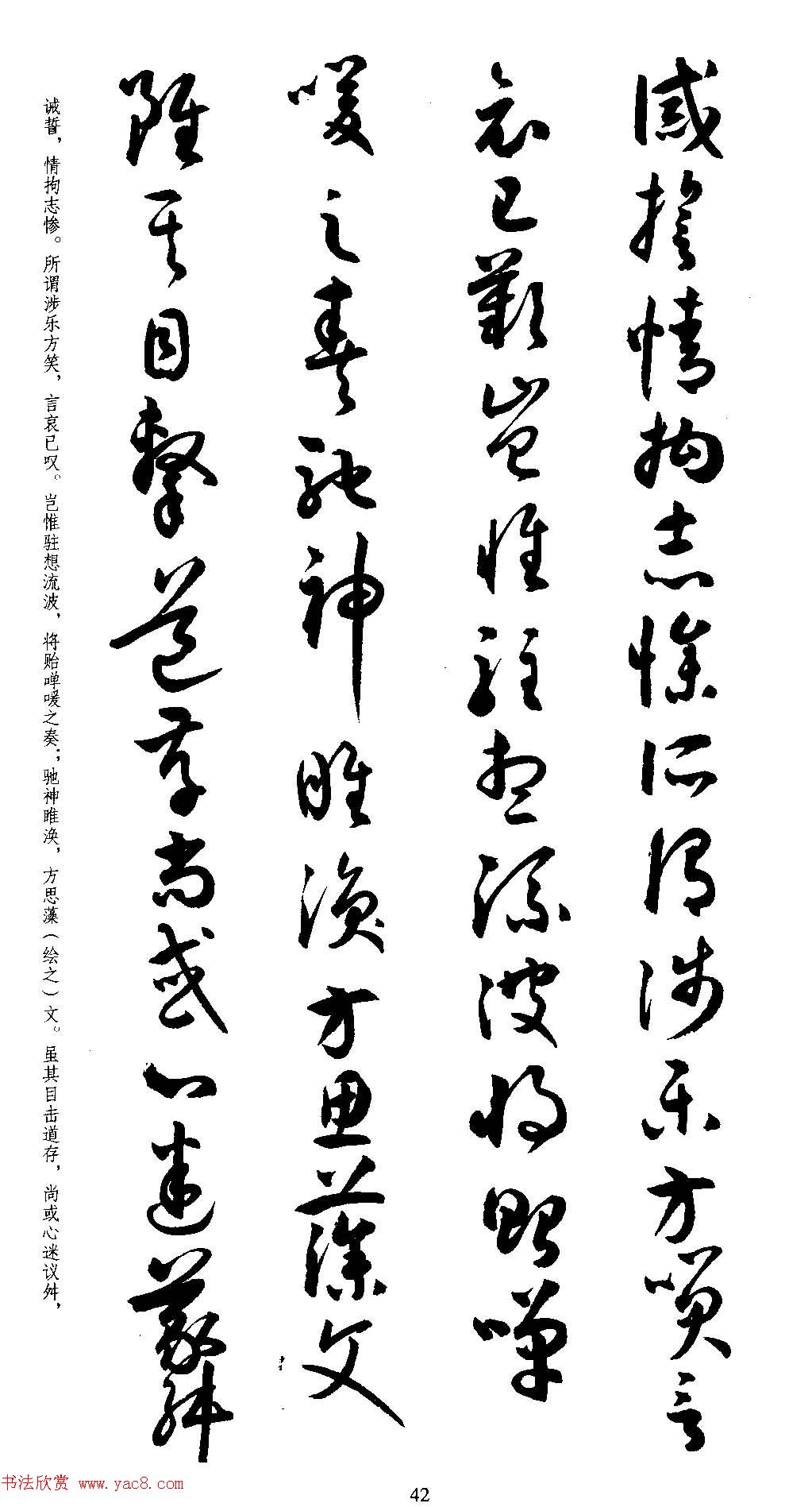 名家草书字帖《潘伯鹰临书谱》