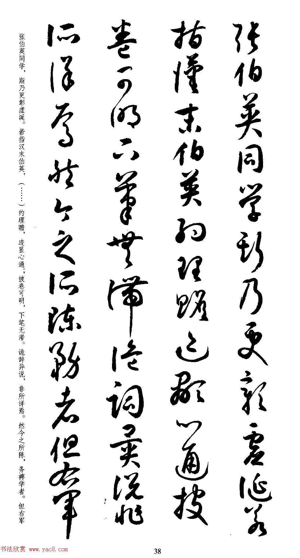 名家草书字帖《潘伯鹰临书谱》