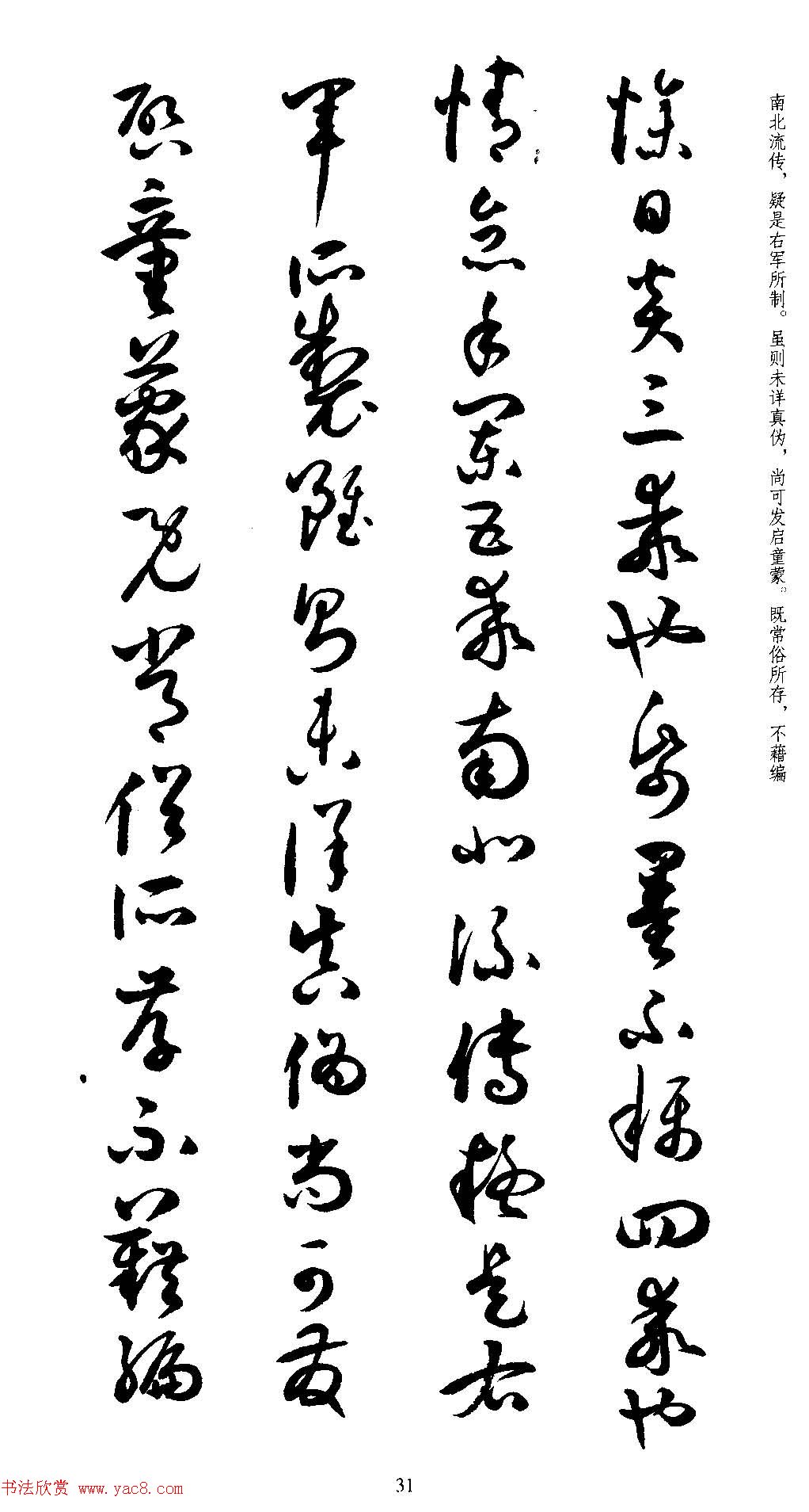 名家草书字帖《潘伯鹰临书谱》