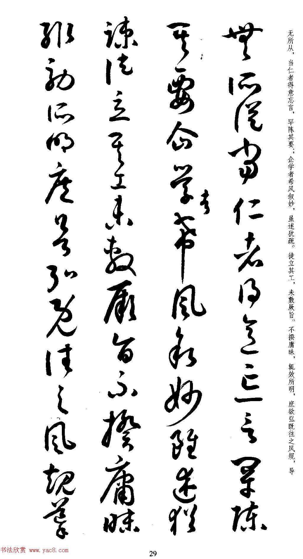 名家草书字帖《潘伯鹰临书谱》