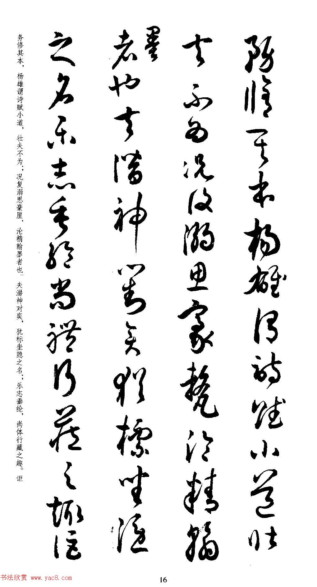 名家草书字帖《潘伯鹰临书谱》