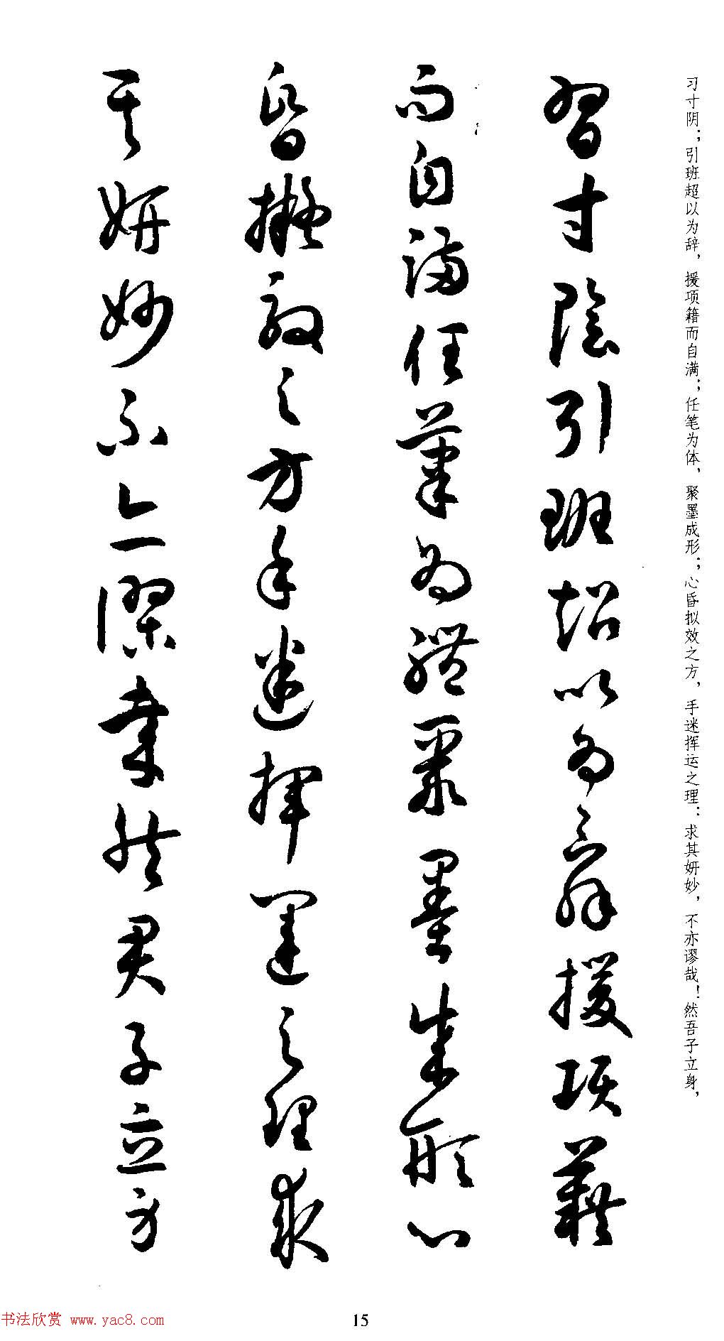 名家草书字帖《潘伯鹰临书谱》