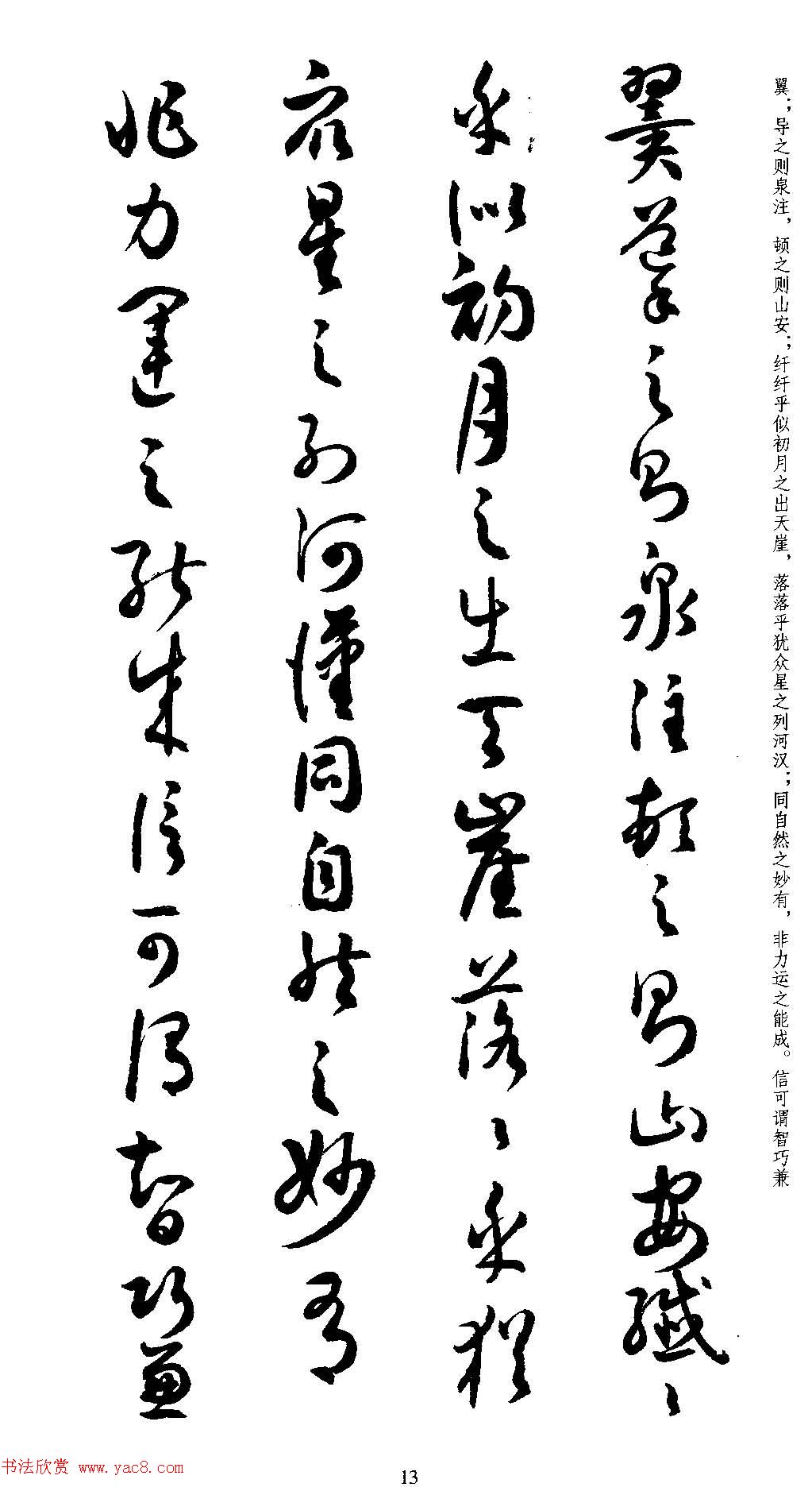 名家草书字帖《潘伯鹰临书谱》