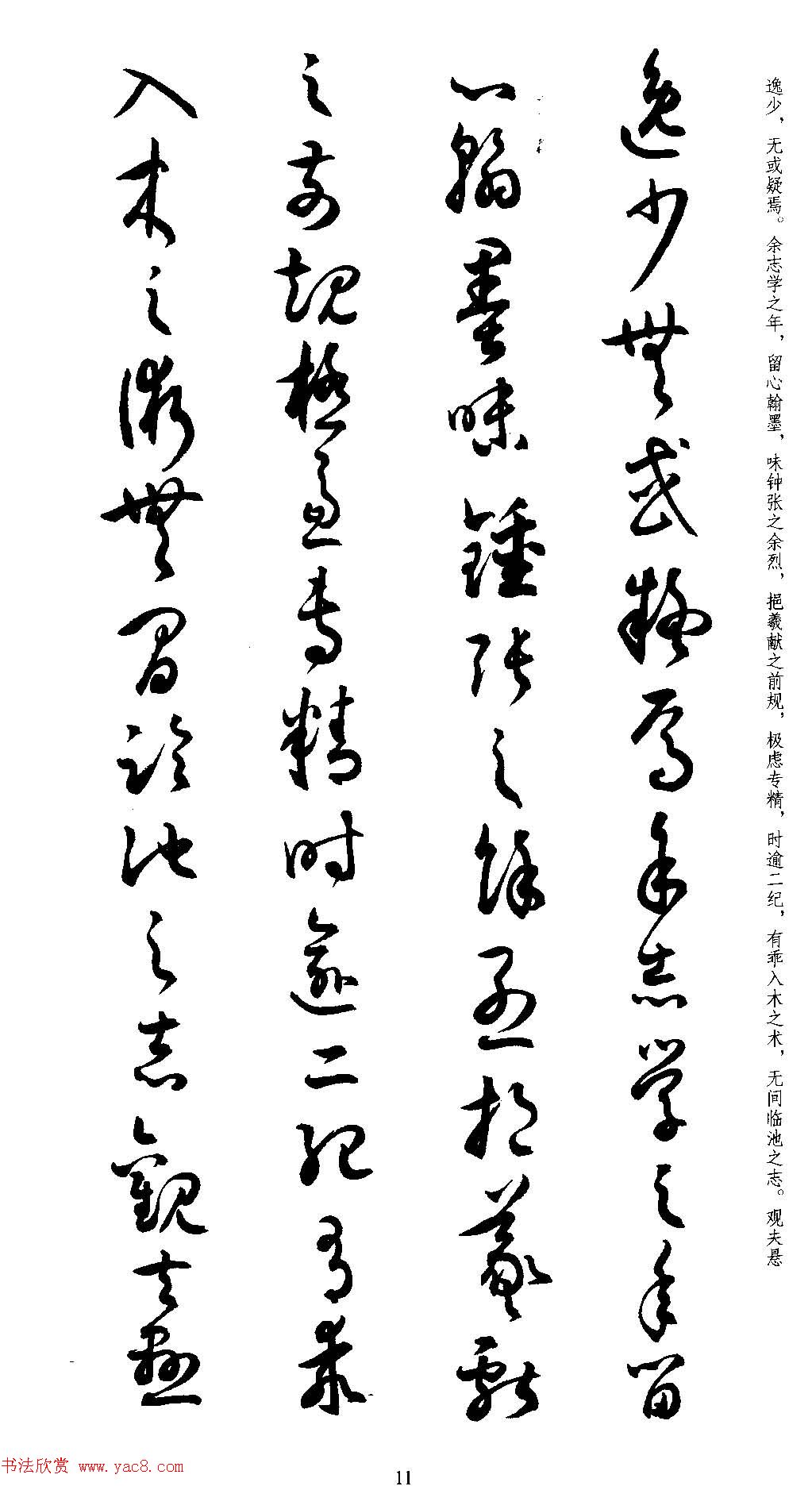 名家草书字帖《潘伯鹰临书谱》