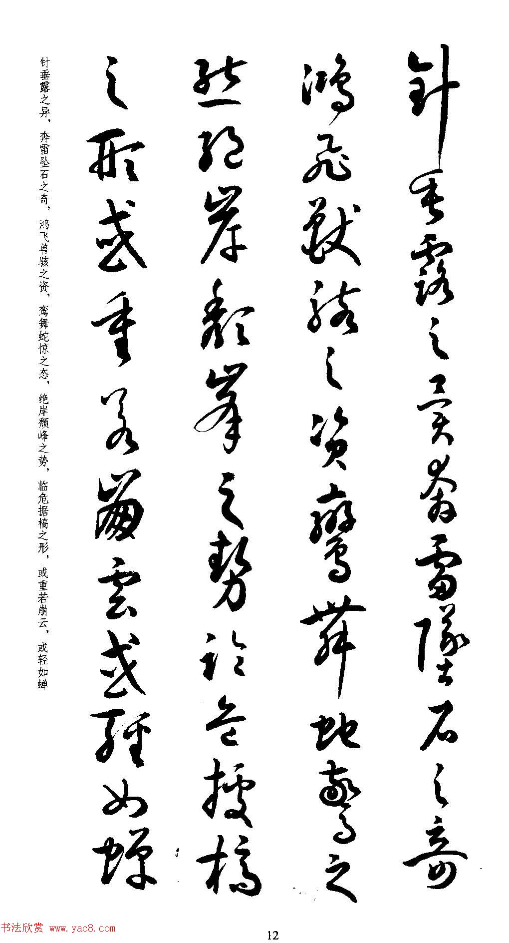 名家草书字帖《潘伯鹰临书谱》