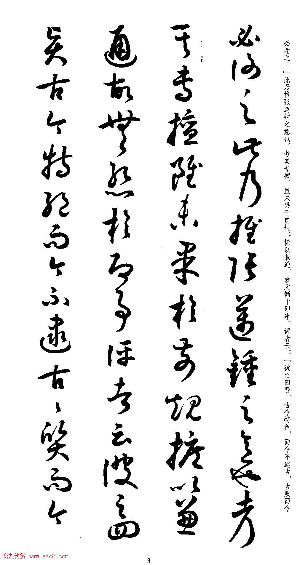 名家草书字帖《潘伯鹰临书谱》