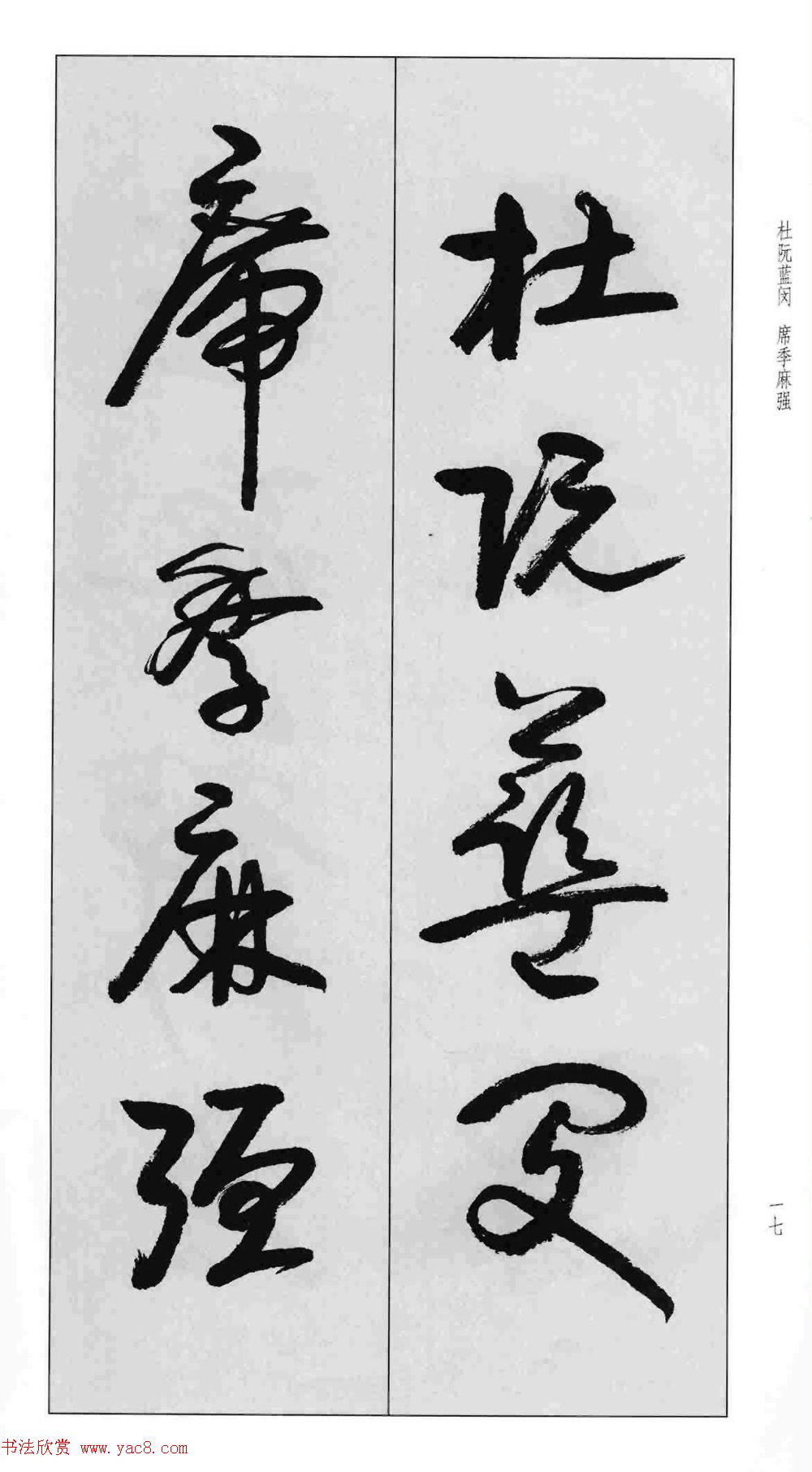 蒙学书法字帖《卢定山草书百家姓》