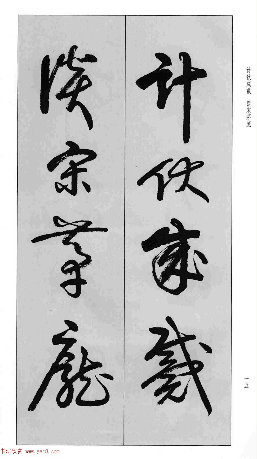 蒙学书法字帖《卢定山草书百家姓》