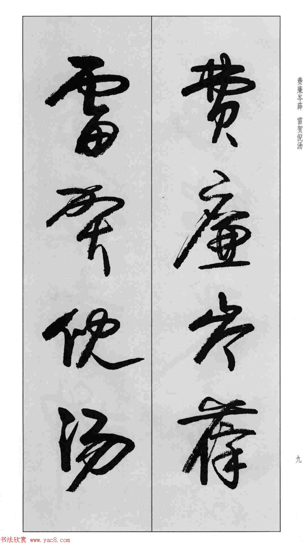 蒙学书法字帖《卢定山草书百家姓》