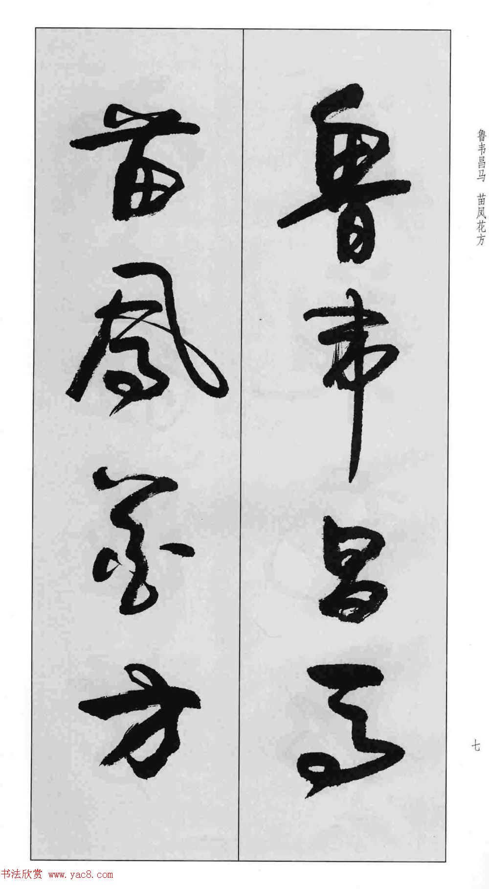 蒙学书法字帖《卢定山草书百家姓》