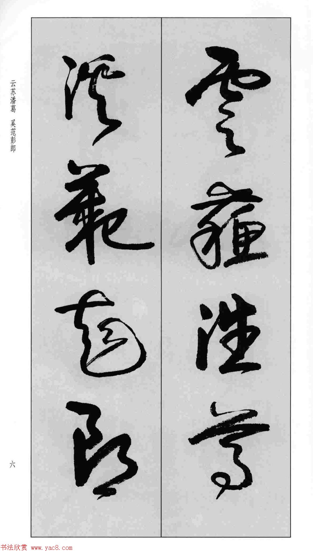 蒙学书法字帖《卢定山草书百家姓》