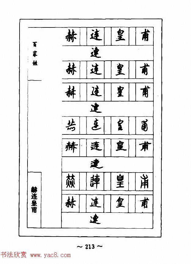 钢笔七体字帖《顾仲安书百家姓》