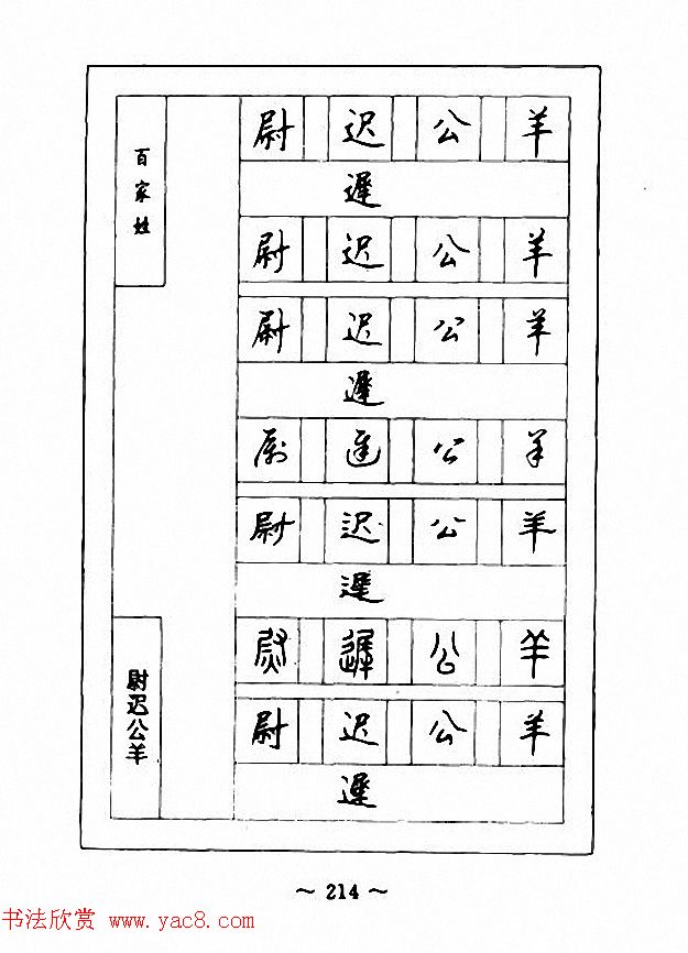 钢笔七体字帖《顾仲安书百家姓》