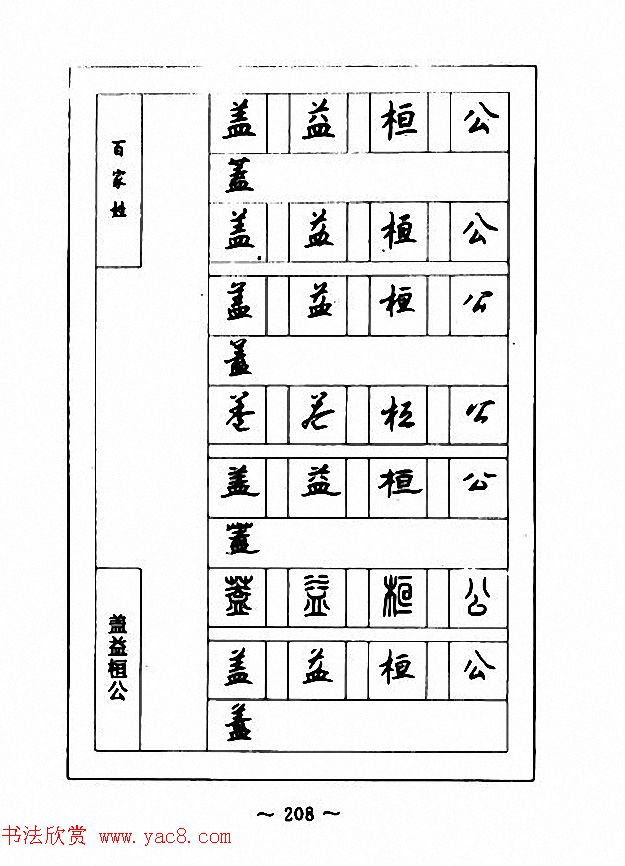 钢笔七体字帖《顾仲安书百家姓》
