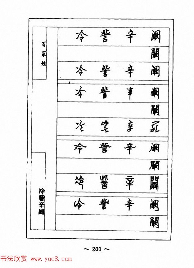 钢笔七体字帖《顾仲安书百家姓》